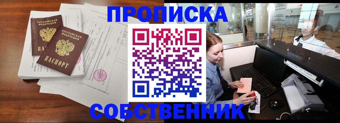 прописка законно в Свободном